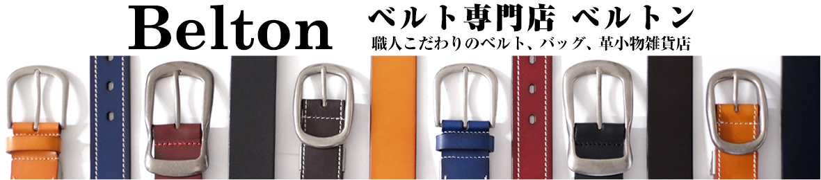 ベルト専門店のベルトン ヘッダー画像