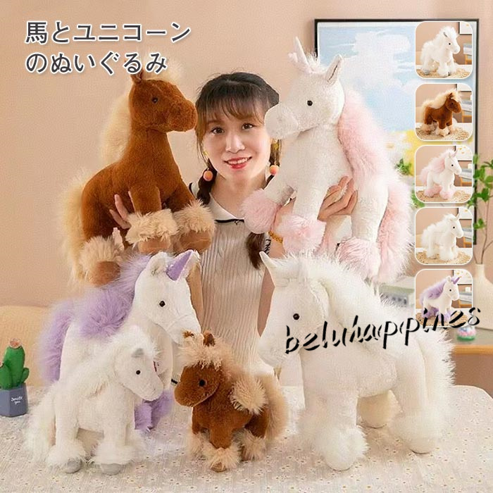 馬 ユニコーン ぬいぐるみ リアル アニマル雑貨 動物ぬいぐるみ