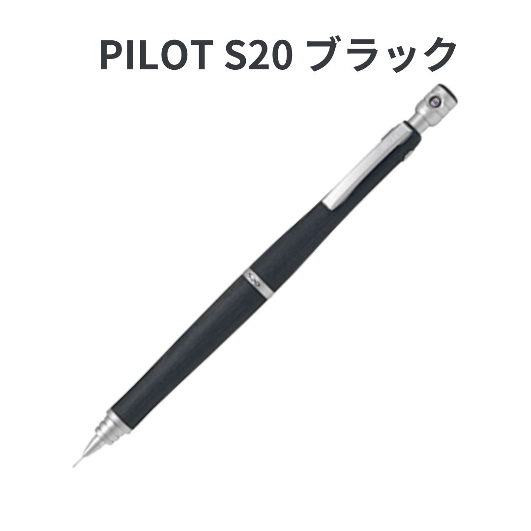 PILOT パイロット S20 エストゥエンティ シャーペン シャープペンシル