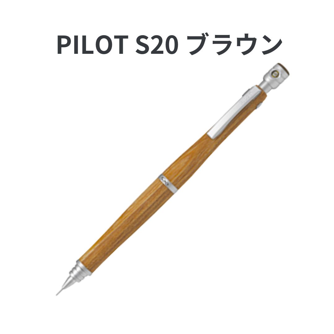 PILOT パイロット S20 エストゥエンティ シャーペン シャープペンシル