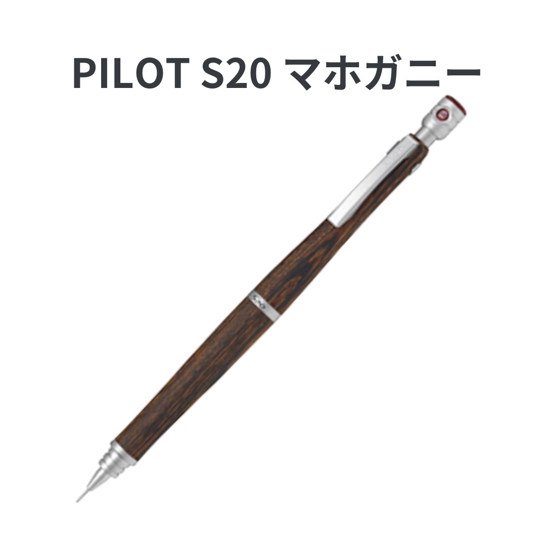 PILOT パイロット S20 エストゥエンティ シャーペン シャープペンシル