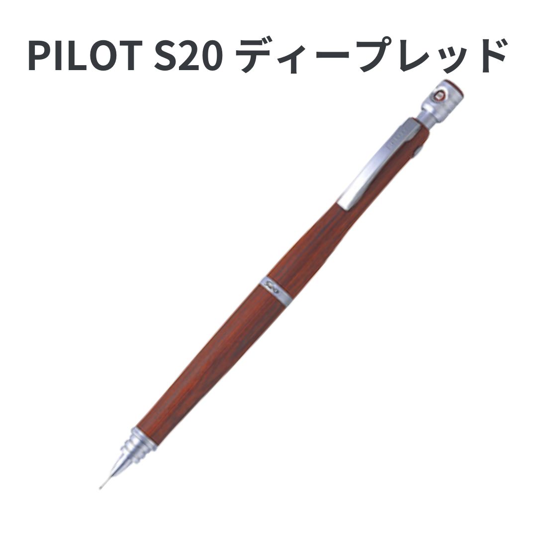 PILOT パイロット S20 エストゥエンティ シャーペン シャープペンシル