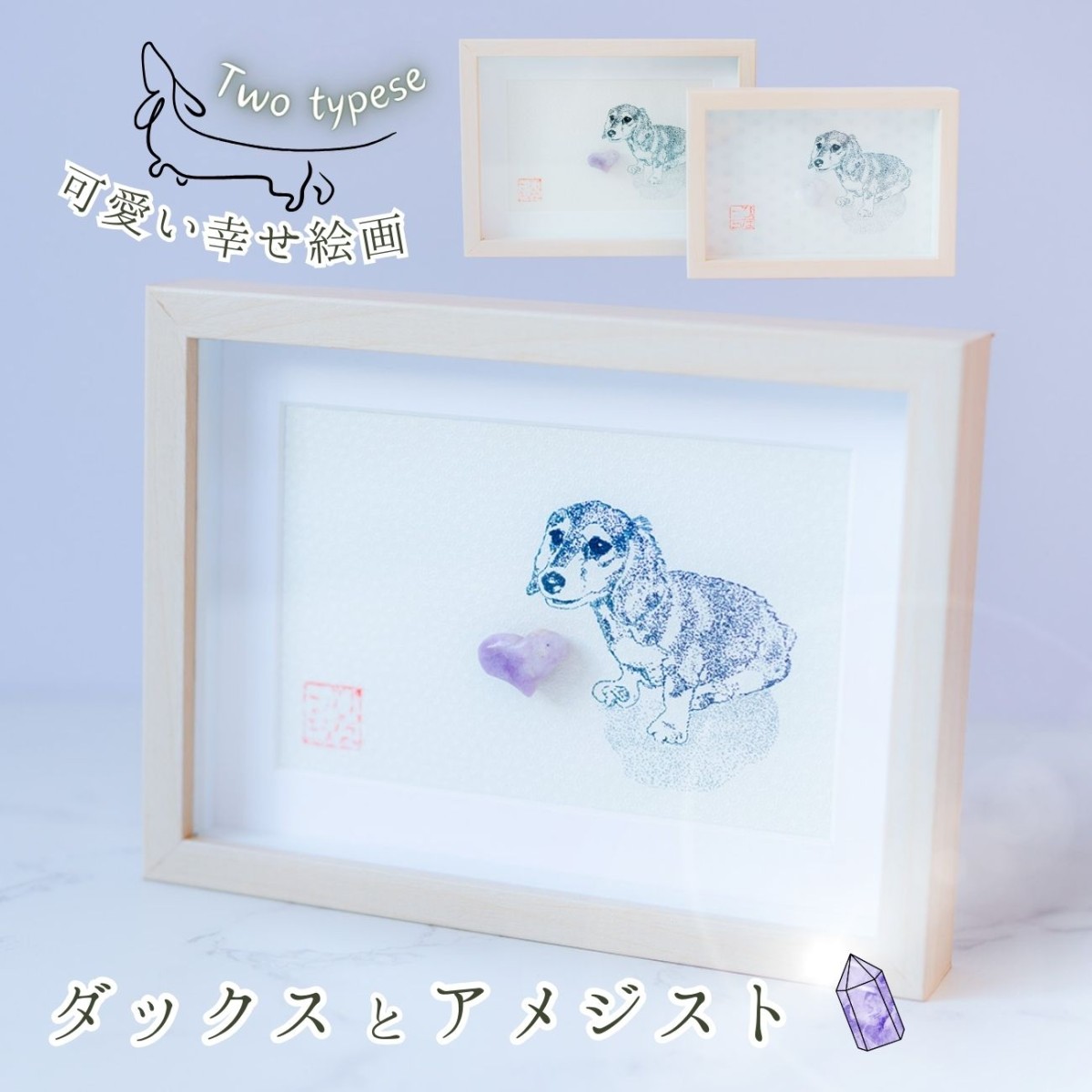 風水 絵画 犬 ダックス 【 運気の上がる絵 アメジスト ハート