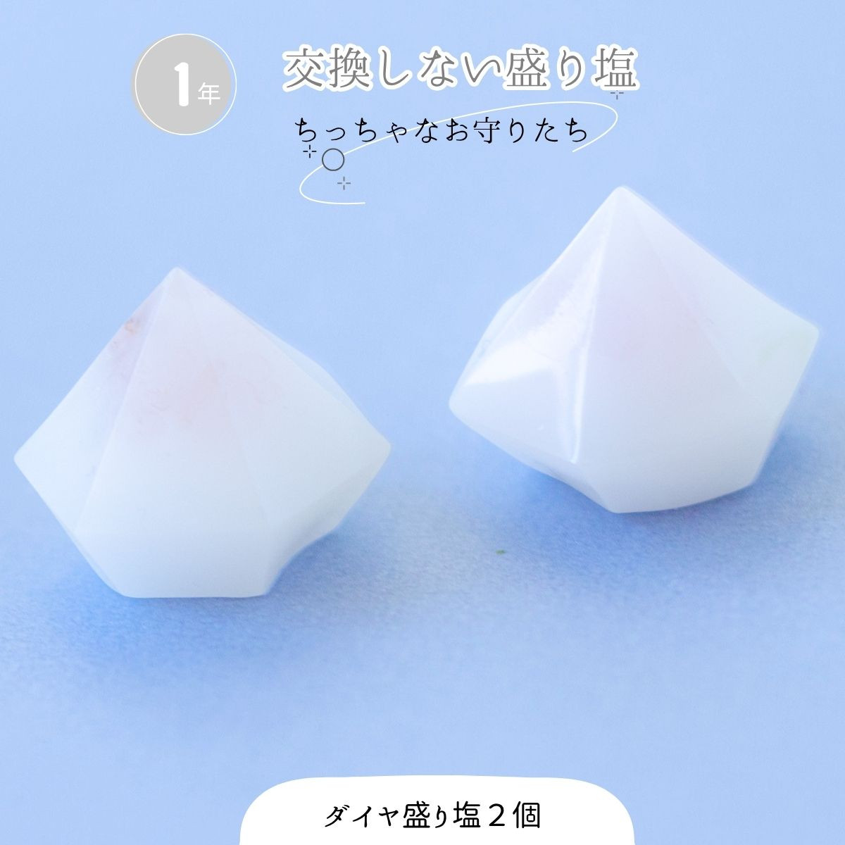 送料無料！ 盛り塩 1年間 交換不要 ダイアモンド型 【シンプル