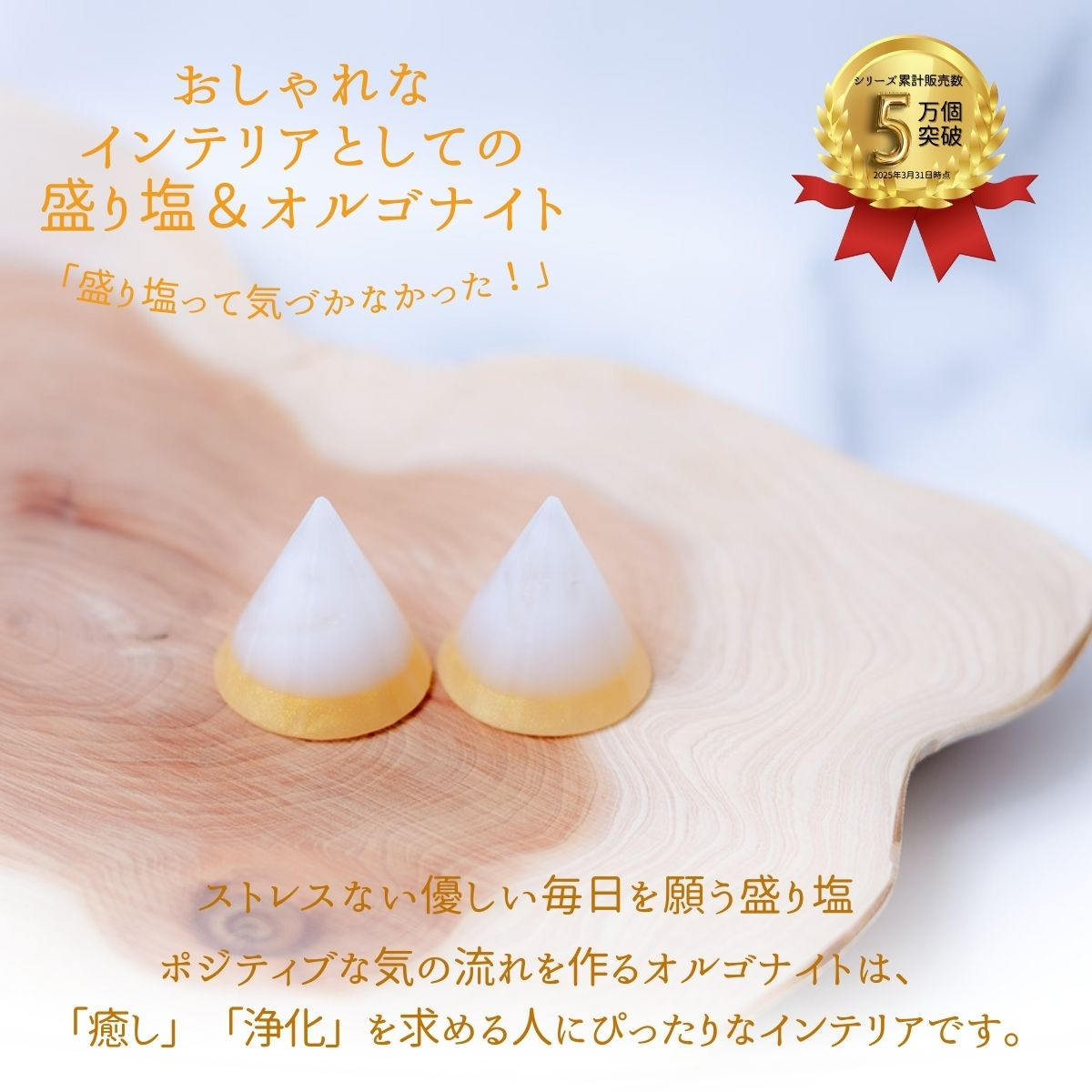ラブおまとめ6点オルゴナイト、盛り塩セット 送料無料！ 1年間交換がいらない風水オルゴナイト の盛り塩です