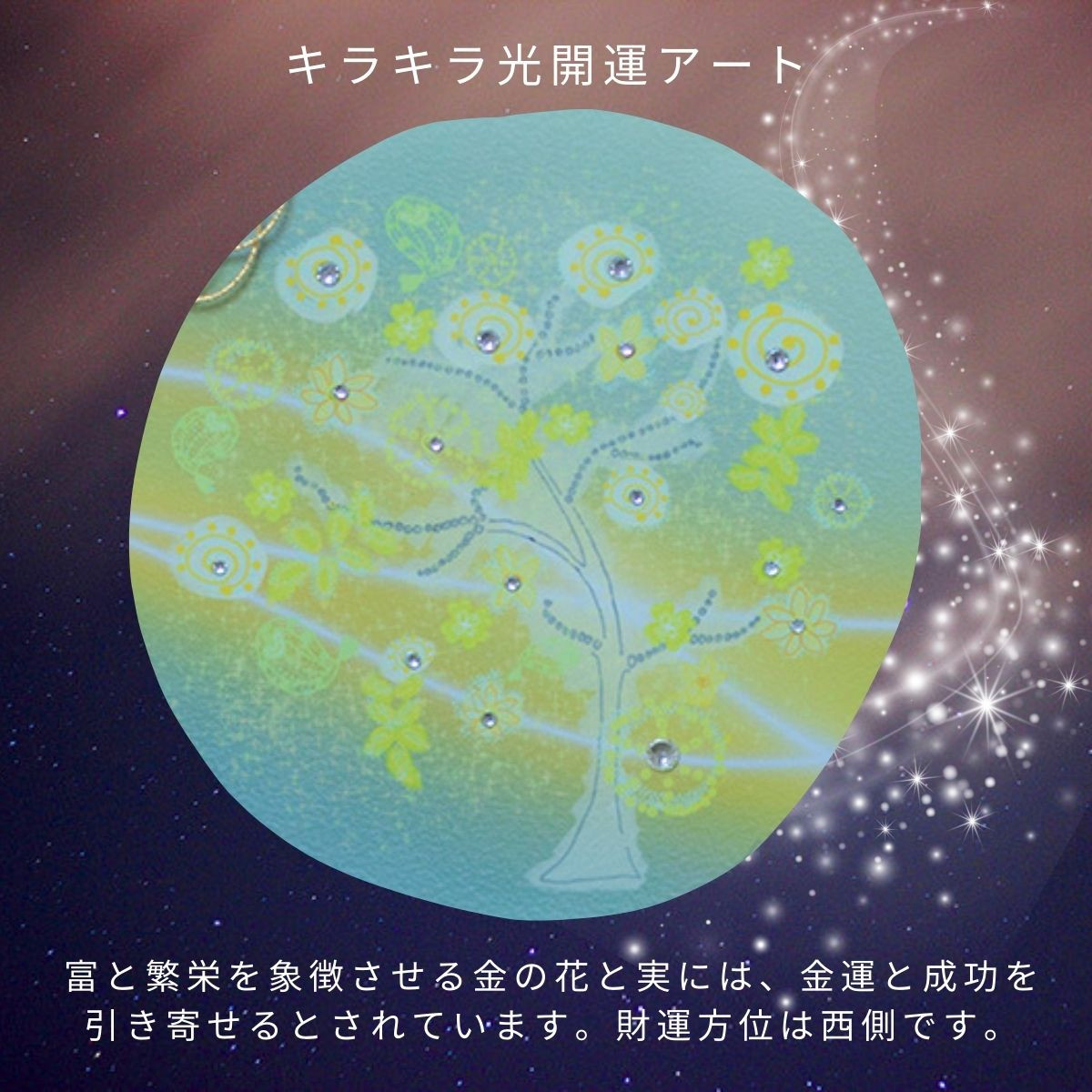 西側を彩る黄金の木-A4 風水 絵画 インテリア フレーム付き 【 運気の