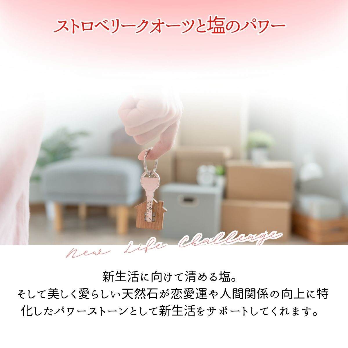 恋愛運・幸福運アップ】 ストロベリークォーツ 入り交換不要盛り塩 