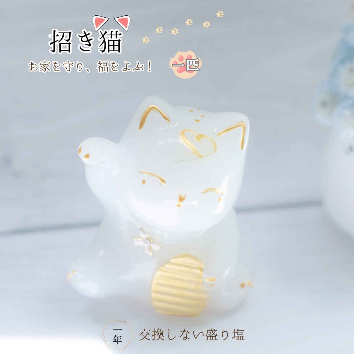 招き猫 盛り塩 交換不要 一年 縁起物 開運 商売繁盛 家内安全 金運