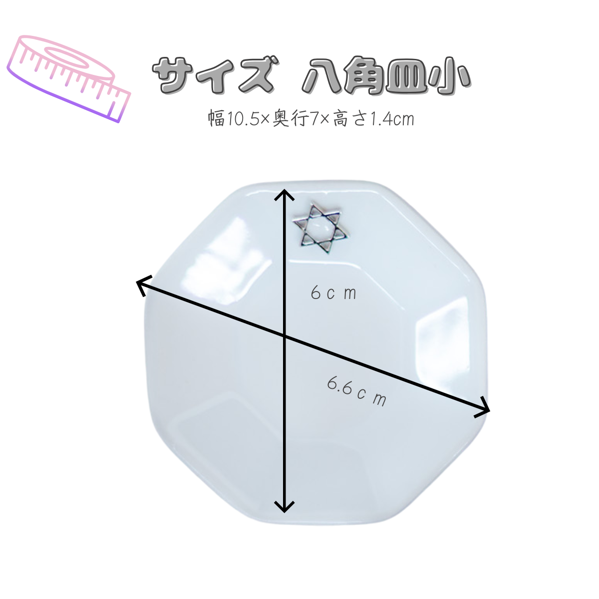 開運インテリア 八角形皿 小6cm 六芒星付き｜交換不要盛り塩（ダイヤ型