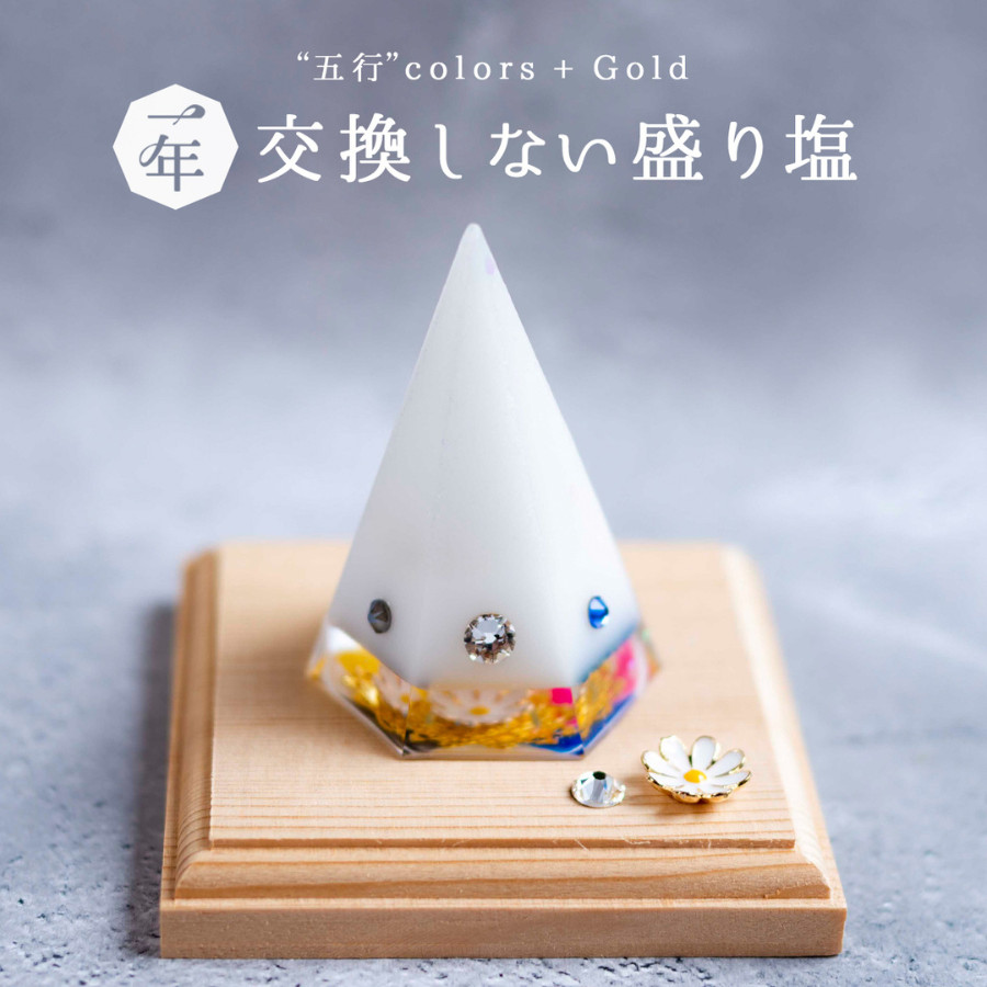 交換不要盛り塩 六角すい 風水五行カラー＆ゴールド 天然石水晶入り