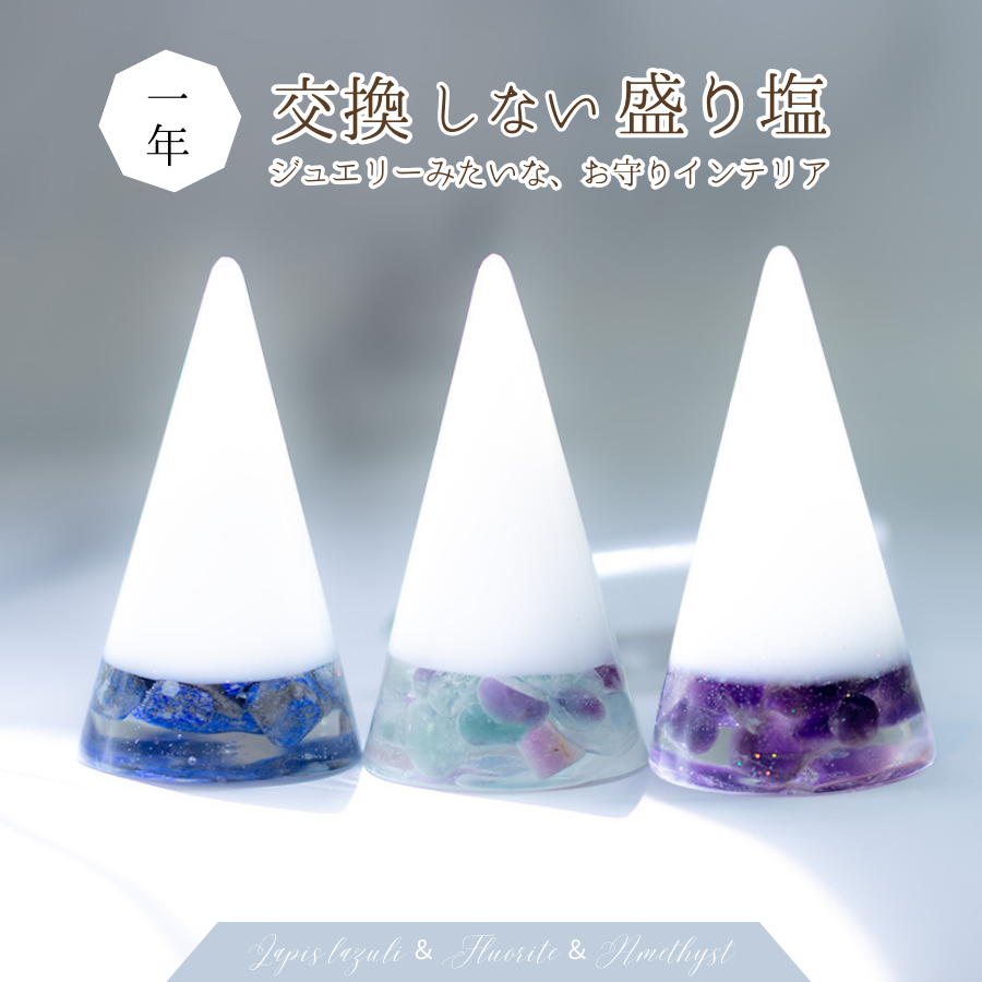 交換不要 盛り塩 セット【潜在能力を覚醒させる風水3点】アメジスト