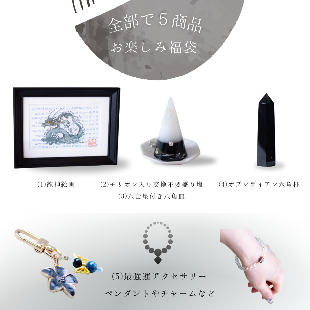 龍神守護福袋 4,880円】龍神絵画＆モリオン盛り塩＆六芒星付き八角皿