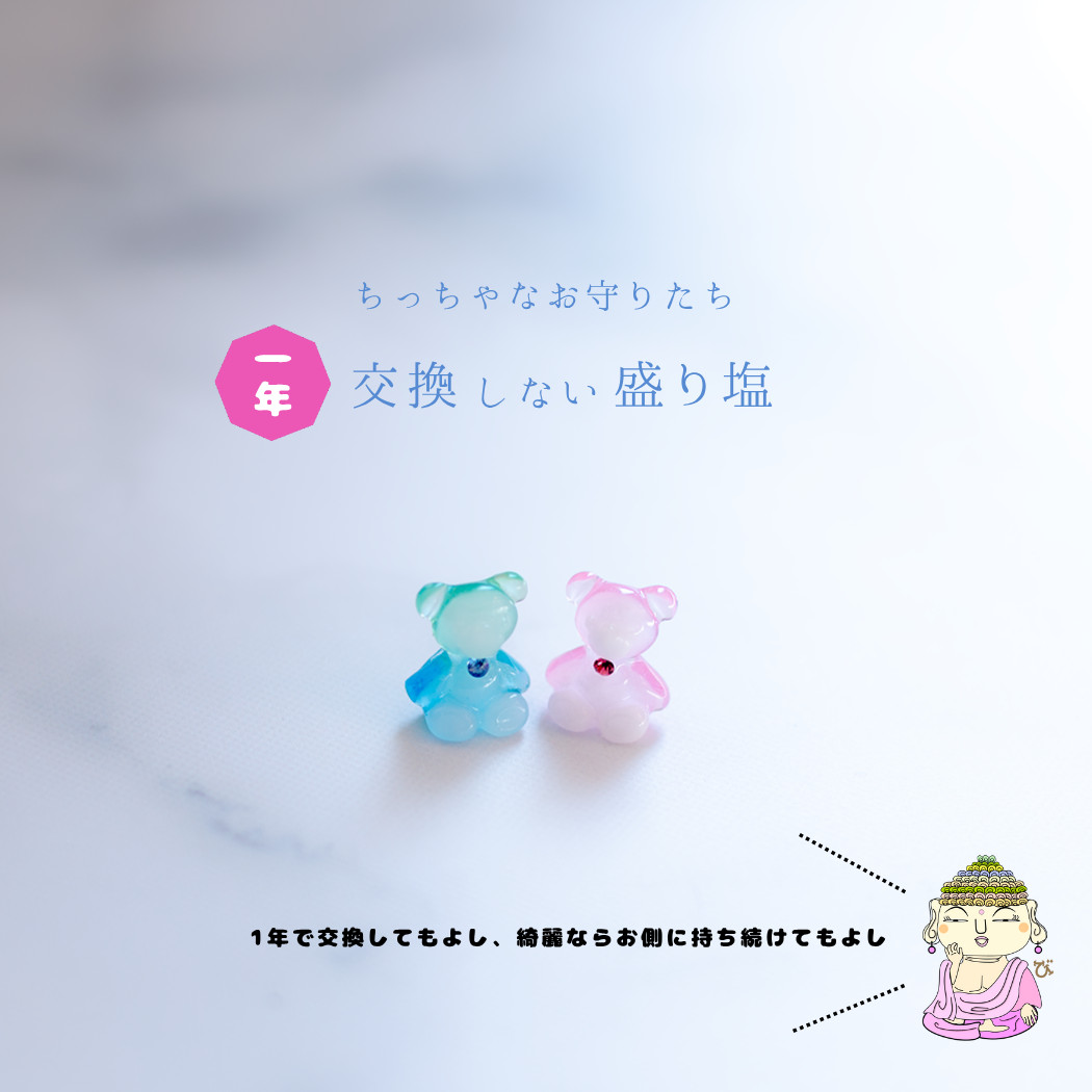 しゃかしゃか 盛り塩 交換不要 ミニクマ入り バッグチャーム 開運