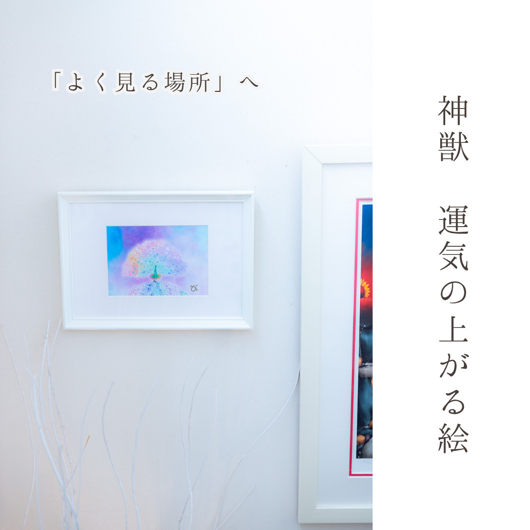 風水 絵画 インテリア フレーム付き 【 運気の上がる絵 】 孔雀