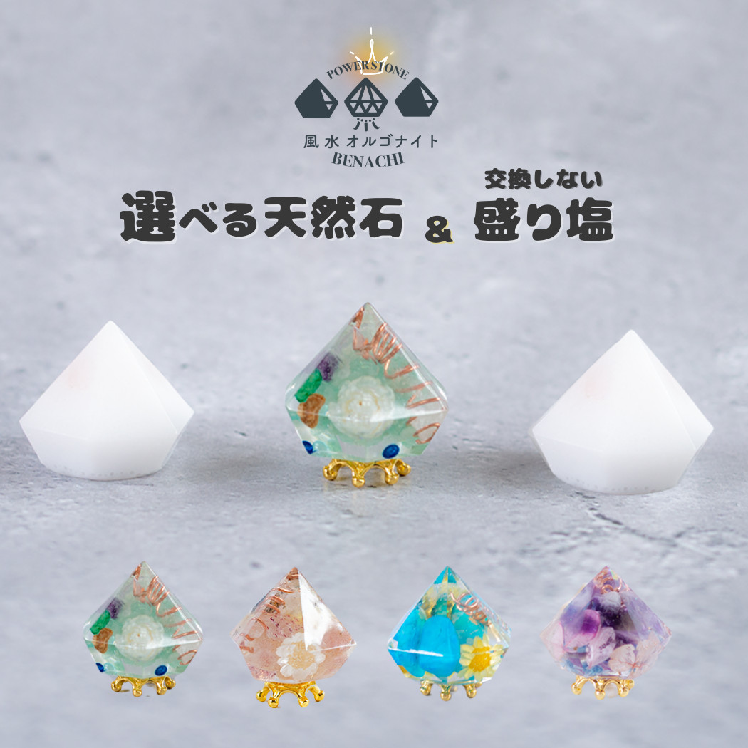 選べる天然石 ミニダイヤ型オルゴナイトと交換しない盛り塩セット