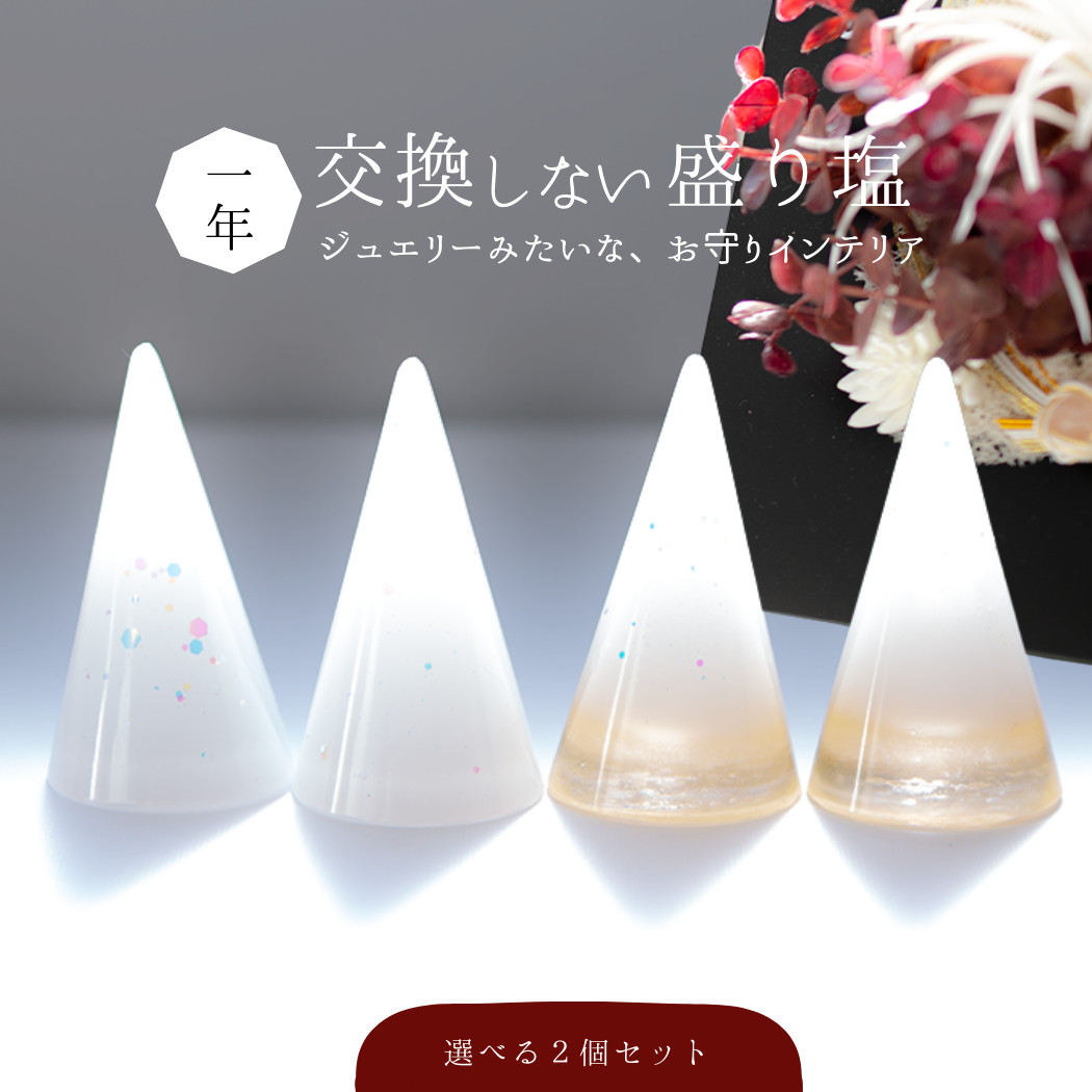水晶入り交換不要盛り塩 円すい 2個セット 選べるカラー｜浄化・魔除け