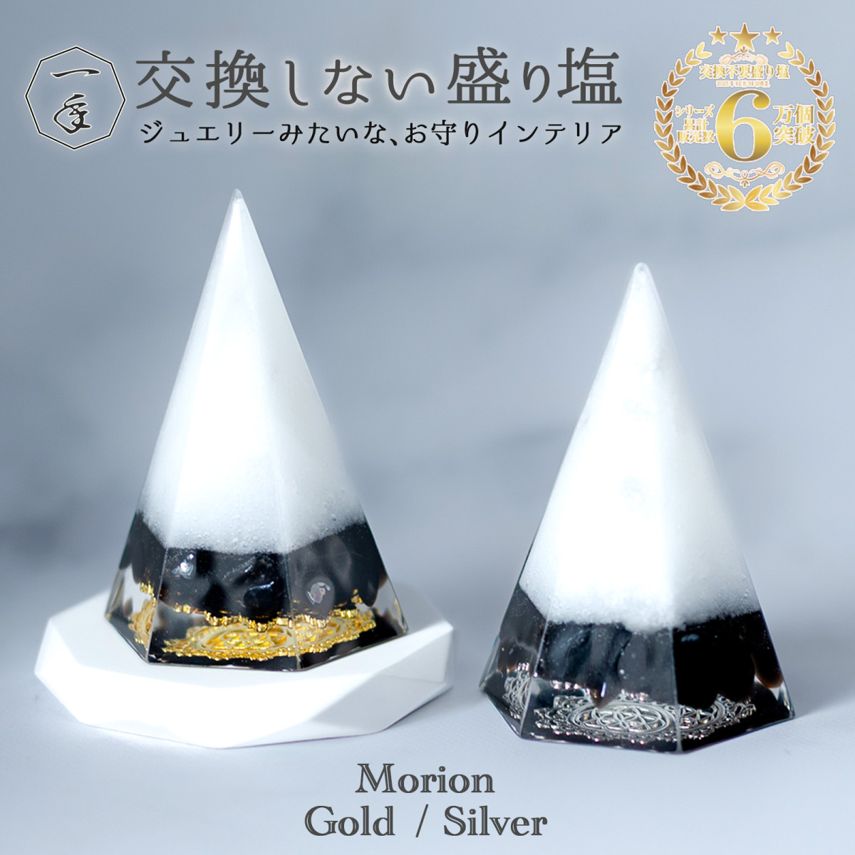 オーダー制 交換不要 盛り塩 モリオン 黒水晶 2個セット ゴールド