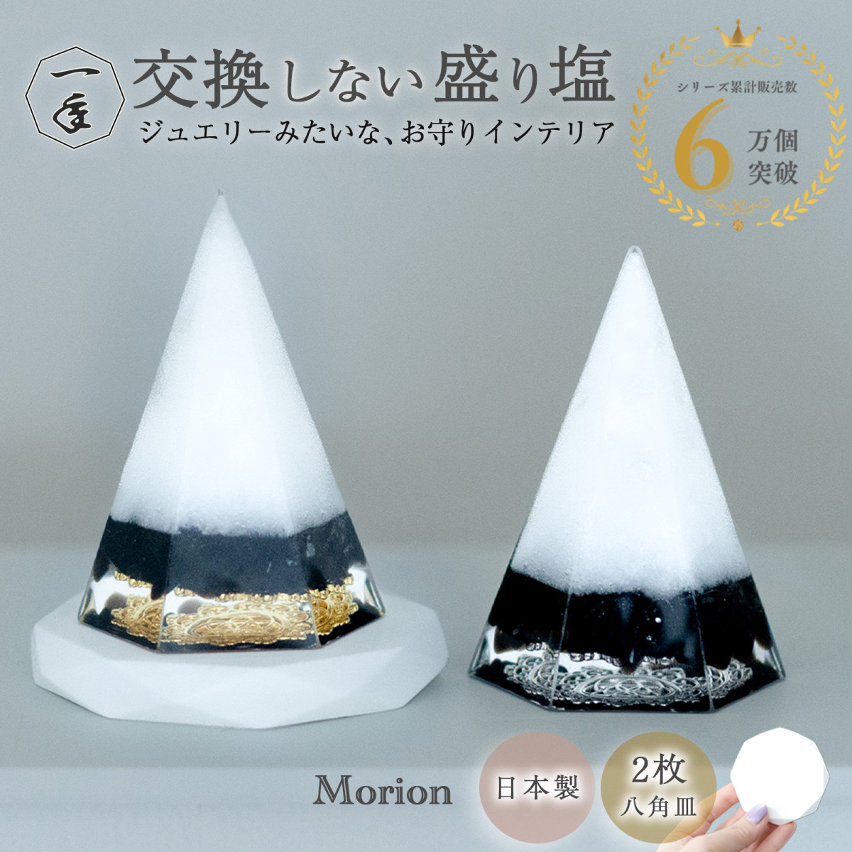 オーダー制 交換不要 盛り塩 モリオン 黒水晶 2個セット ゴールド