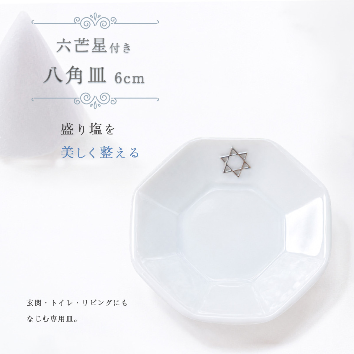 Minerva Rose 八角形皿 6枚セット 八角形皿 小 6cm 六芒星付き｜ダイヤ型・円すい盛り塩専用｜風水浄化