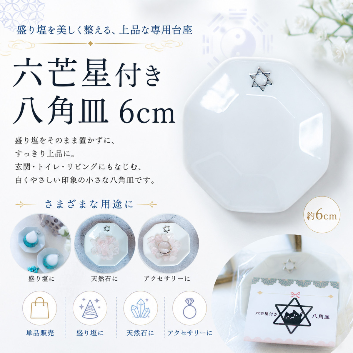 八角形皿 小 6cm 六芒星付き｜ダイヤ型・円すい盛り塩専用｜風水浄化