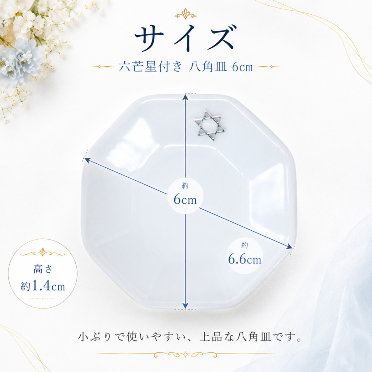 八角形皿 小 6cm 六芒星付き｜ダイヤ型・円すい盛り塩専用｜風水浄化