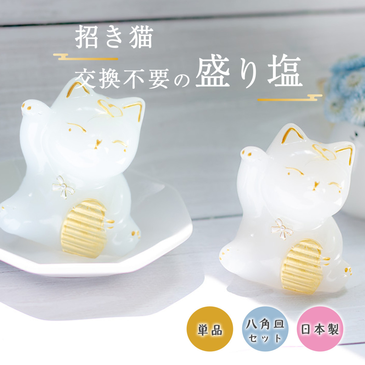ノンノン 盛り塩 計10個 ゴールド猫 シルバー猫 招き猫 交換不要盛り塩 白猫ゴールド 皿あり・なし選択可｜商売繁盛