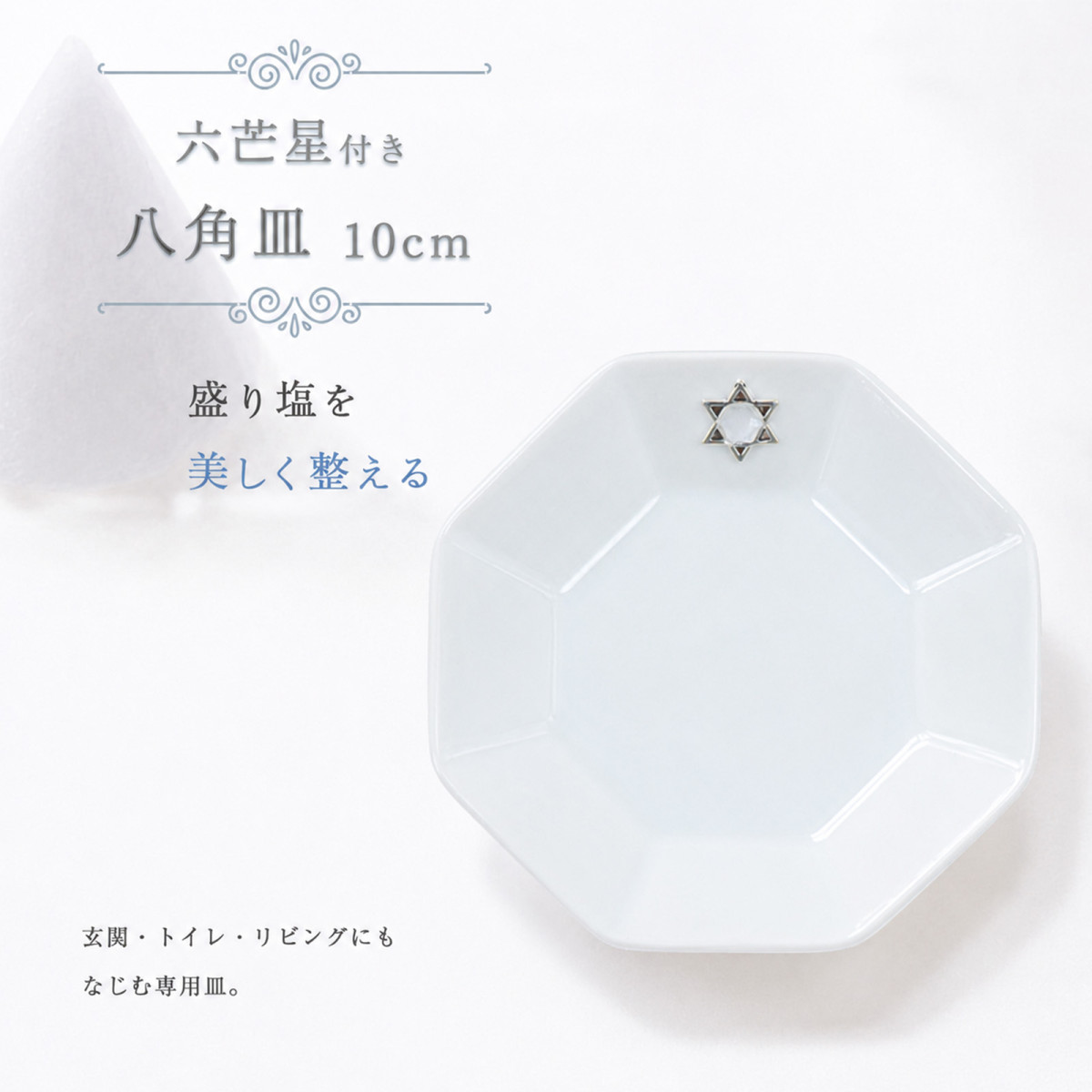 八角形皿 大 10cm 六芒星付き｜盛り塩・招き猫の飾り台｜風水浄化