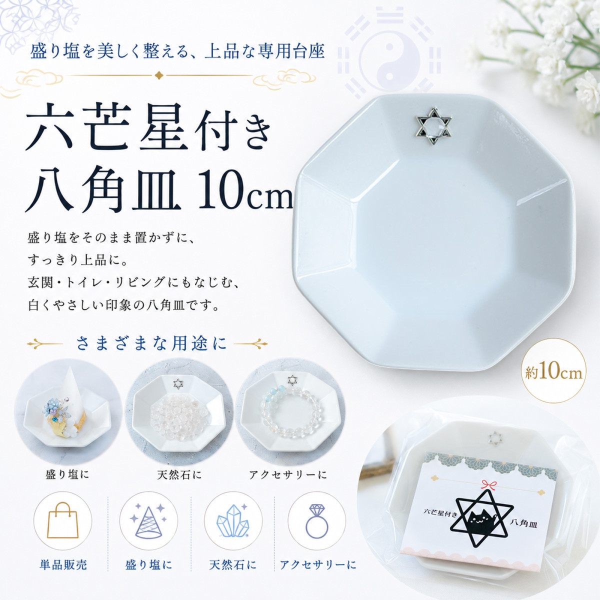 八角形皿 大 10cm 六芒星付き｜盛り塩・招き猫の飾り台｜風水浄化