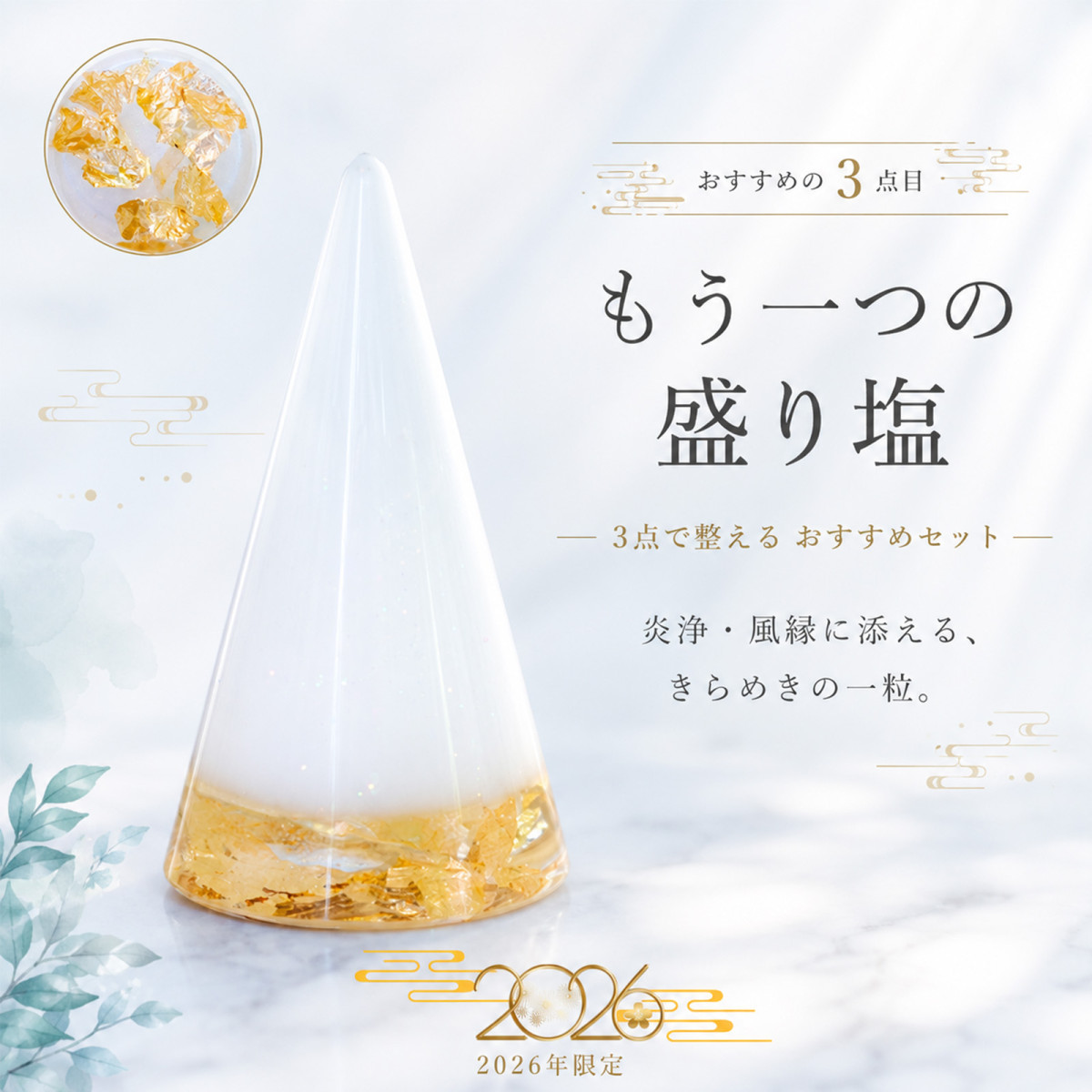 2026年 おしゃれ 交換不要 円錐 ＼ 3個（炎浄＋風縁＋ゴールド） or 2