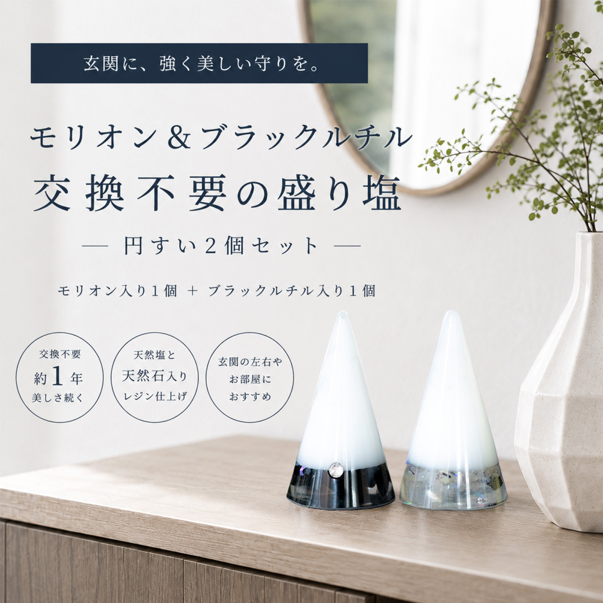 交換不要 盛り塩 モリオン ブラックルチル 2個セット 円すい 玄関 黒