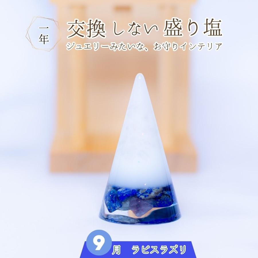ラピスラズリ ＼ 9月 誕生石 ／ 交換不要 盛り塩 円錐6.5cm