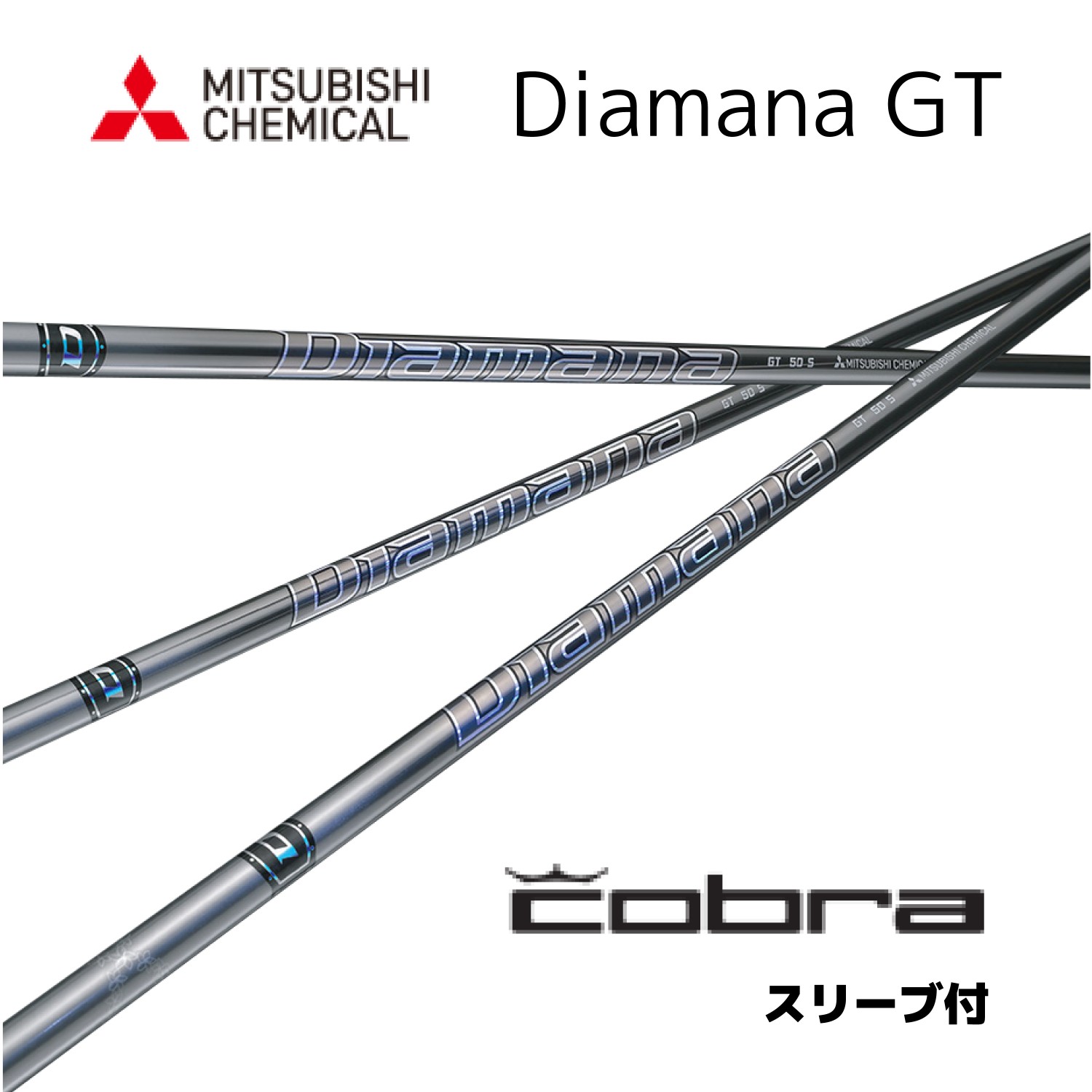 三菱(MITSUBISHI) Diamana GT 日本仕様 コブラ COBRA スリーブ 三菱(MITSUBISHI) Diamana GT 日本仕様 コブラ COBRA スリーブ