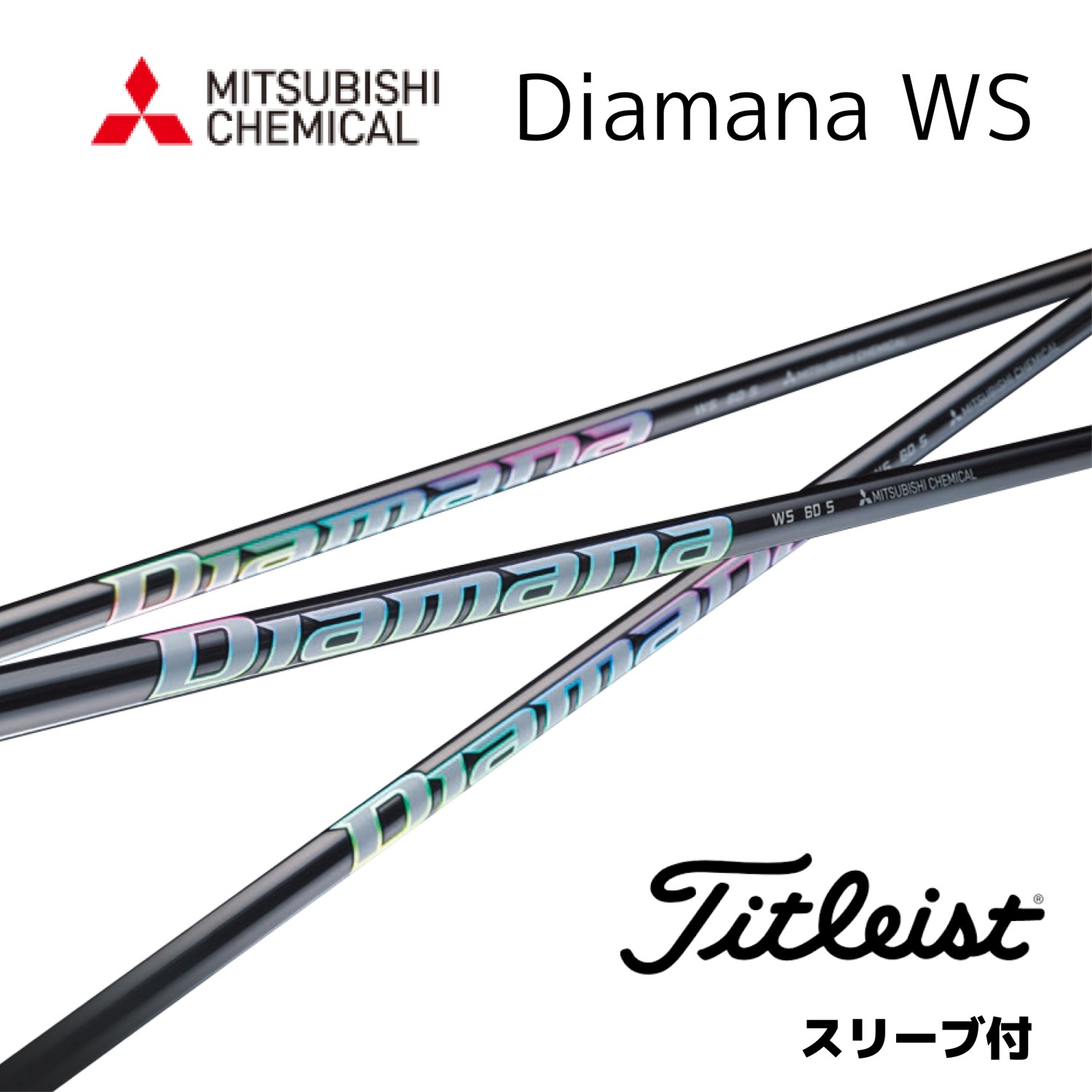 三菱 Diamana WS 日本仕様 タイトリスト スリーブ付 シャフト 三菱 Diamana WS 日本仕様 タイトリスト スリーブ付 シャフト
