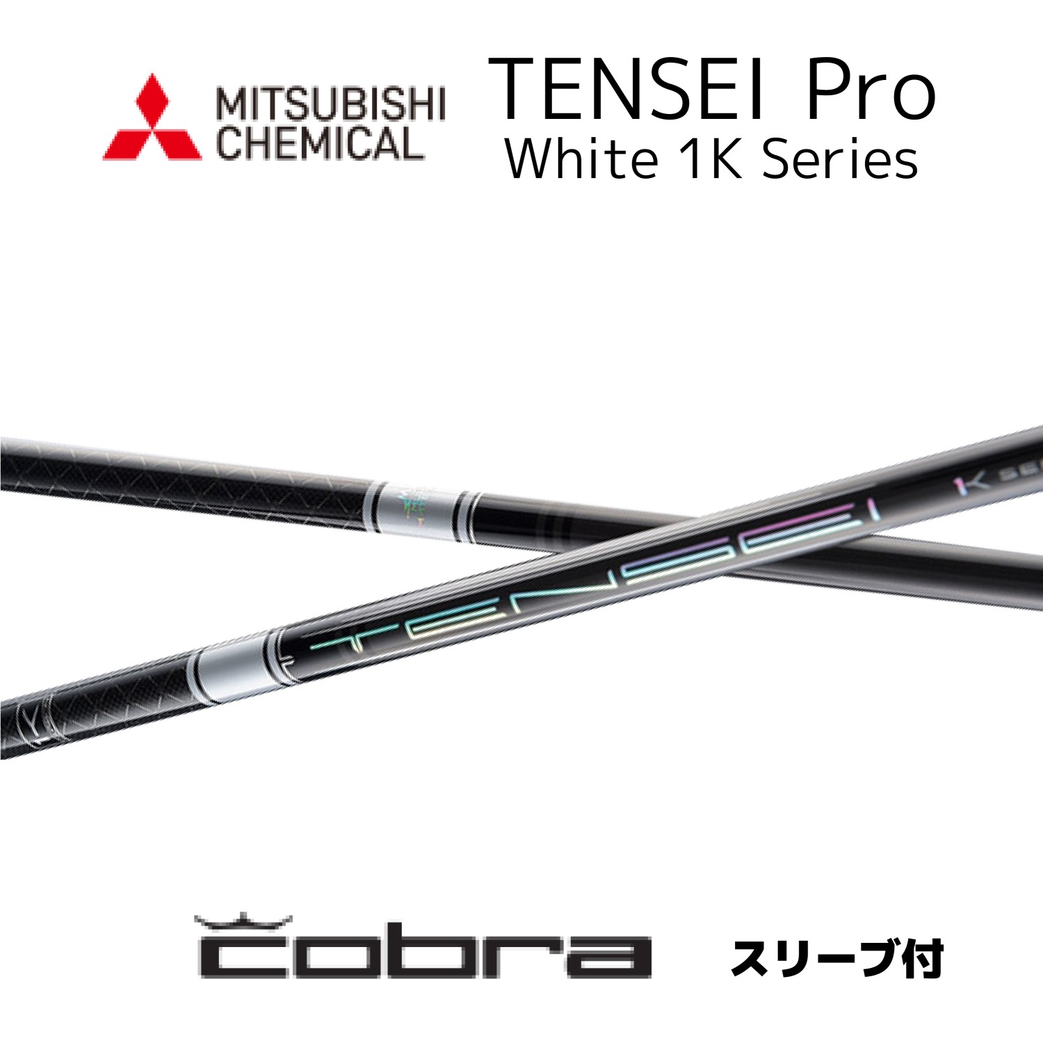 三菱（MITSUBISHI） TENSEI Pro White 1K 日本仕様 コブラ COBRA