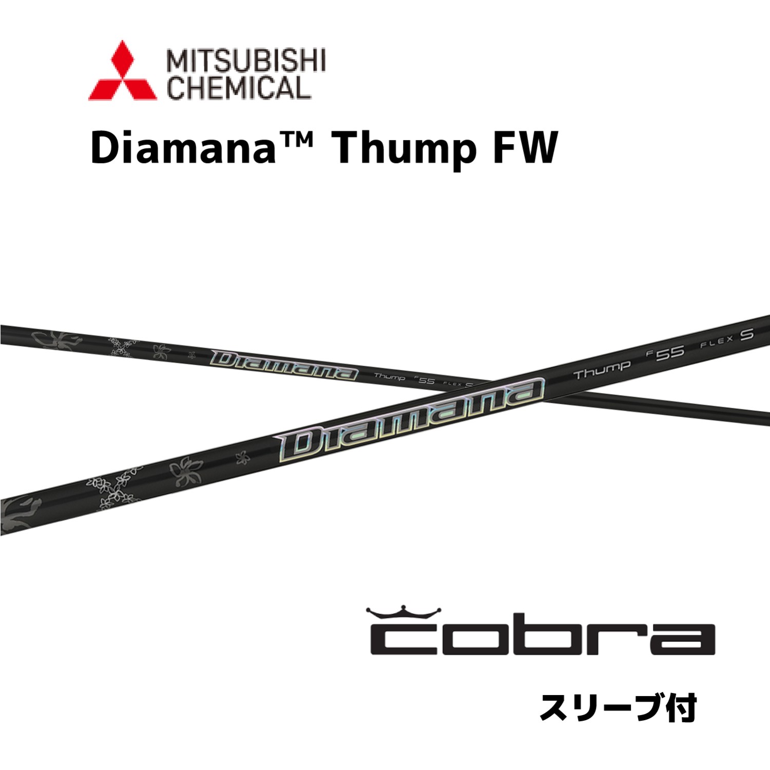 三菱（MITSUBISHI） 【FW用】Diamana Thump FW 日本仕様 コブラ COBRA