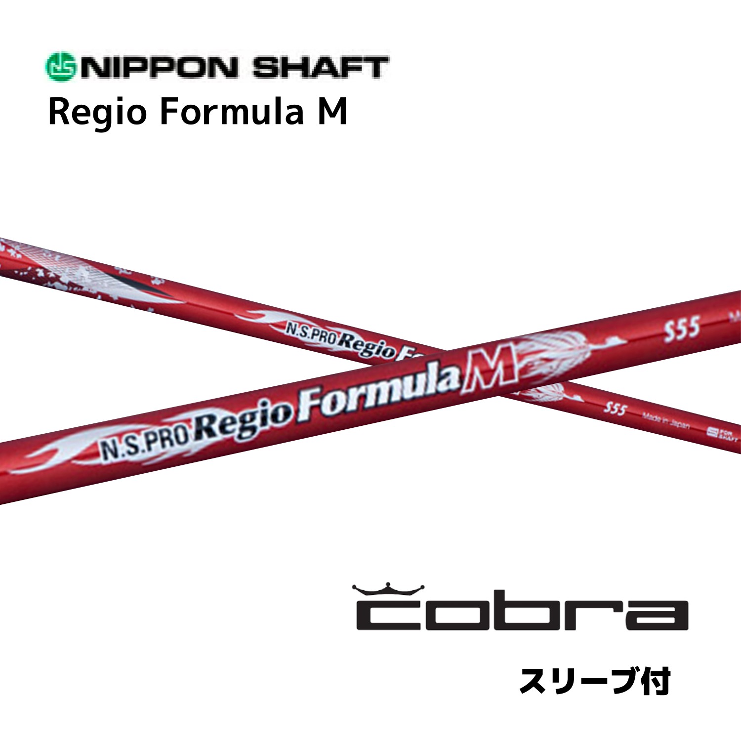 日本シャフト N.S.PRO Regio Formula M 日本仕様 コブラ COBRAスリーブ