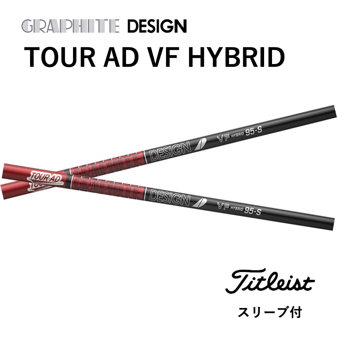 UT用】 TOUR AD VF HYBRID 日本仕様 タイトリスト スリーブ付 シャフト