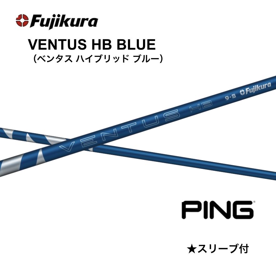 【美品】PINGスリーブ ピン ベンタスブルー ハイブリットHB 75S 5U 1200円offクーポン付】VENTUS HB BLUE 日本仕様 ピン PING