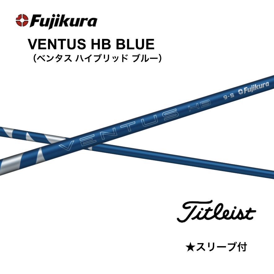 1200円offクーポン付】VENTUS HB BLUE 日本仕様 タイトリスト
