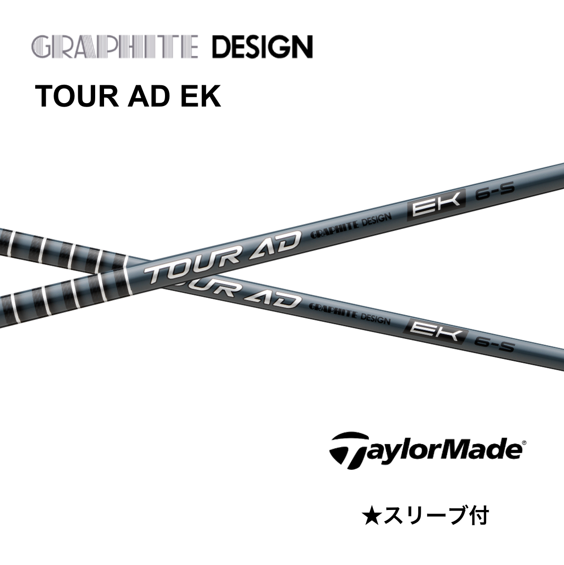 TOUR AD EK 日本仕様 テーラーメイド スリーブ付 シャフト