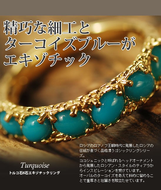 トルコ石 6石 エキゾチック リング PT900 K18 K10対応 誕生石 12 トルコ石 6石 エキゾチック リング PT900 K18 K10対応 誕生石 12