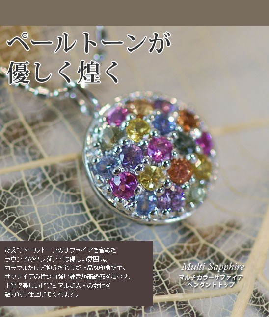 マルチカラーサファイア キャンディBO ”ペンダント（チェーン付き