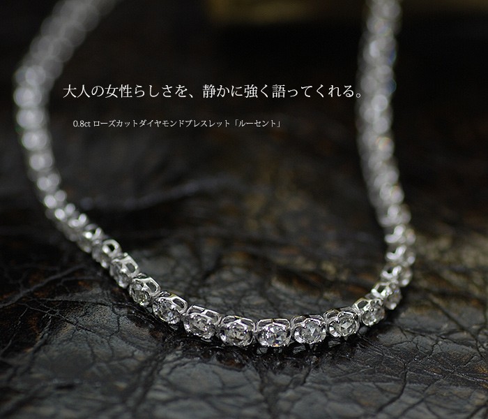 ローズカットダイヤブレスレット （ダイヤ0.35ct） ブレスレット