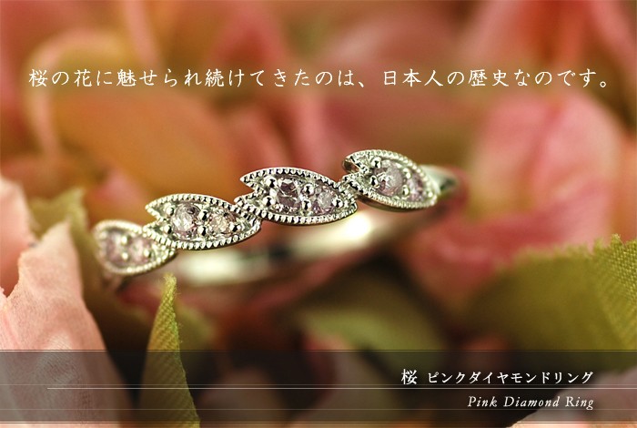 桜 アーガイル鉱山産ピンクダイヤモンドリング 誕生石 4月 春色