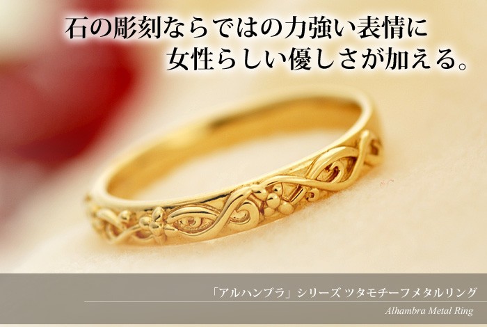 GW福袋開催 アルハンブラ シリーズ ツタモチーフメタルリング GW福袋開催 アルハンブラ シリーズ ツタモチーフメタルリング