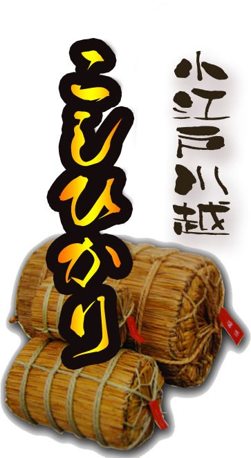 コシヒカリ 令和6年も穫れたて 農薬少なめ 小江戸 玄米 5kg 分