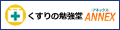 くすりの勉強堂 アネックス ロゴ