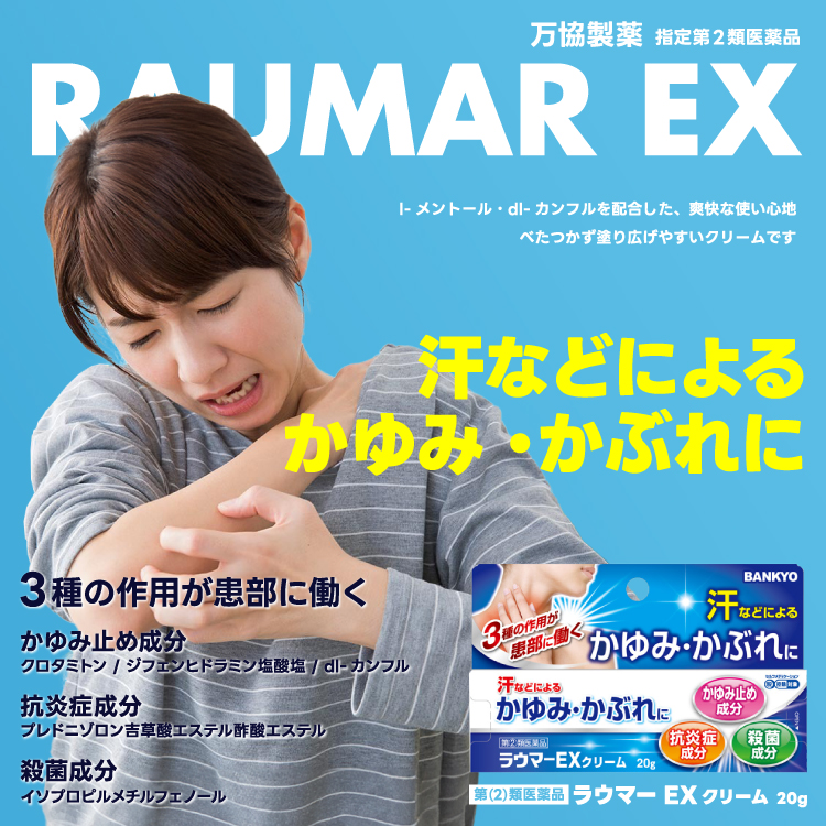 【第(2)類医薬品】ラウマーEXクリーム 20g メール便送料無料 ※セルフメディケーション税制対象商品/汗による かぶれ かゆみ｜benkyoudou｜03