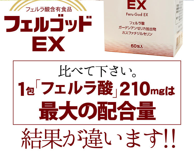 フェルゴッドEX 60包 ×3個セット あすつく対応 :yo-4947316091529set3-as:くすりの勉強堂 - 通販 -  Yahoo!ショッピング