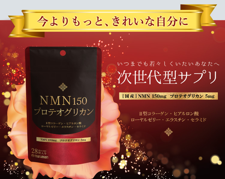 NMN150 プロテオグリカン 28粒入 メール便送料無料 : mr-yumail